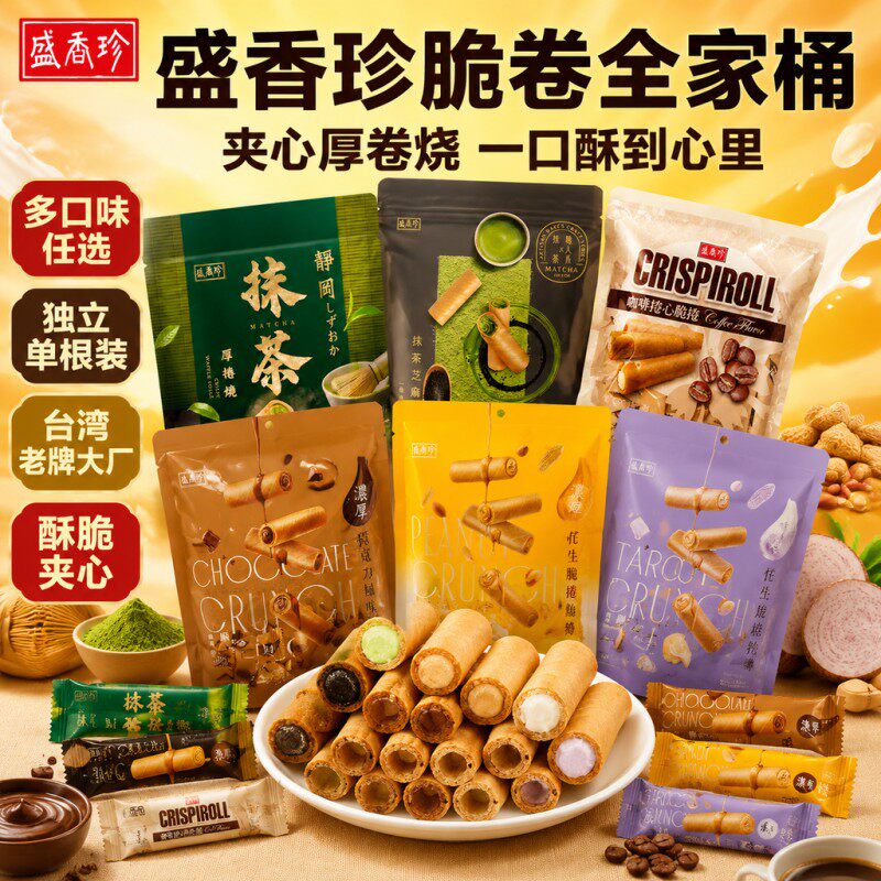 台湾盛香珍牛奶芋头巧克力咖啡花生脆卷蛋卷厚卷夹心卷心酥旗舰店