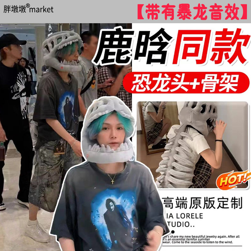 中华恐龙骨架头套外骨骼玩偶帽子霸王龙情人节孩子生日礼物高级感