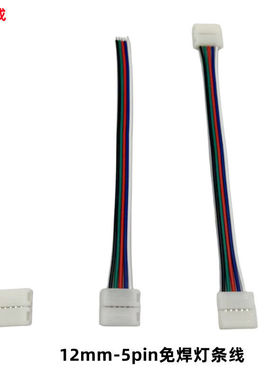 10mm RGBW灯带连接器LED灯带免焊中间接12mm 5pin灯带免焊连接线