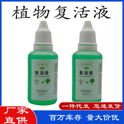 植物生长神器复活液活性养分强壮绿植专用盆栽复壮液光杆救星