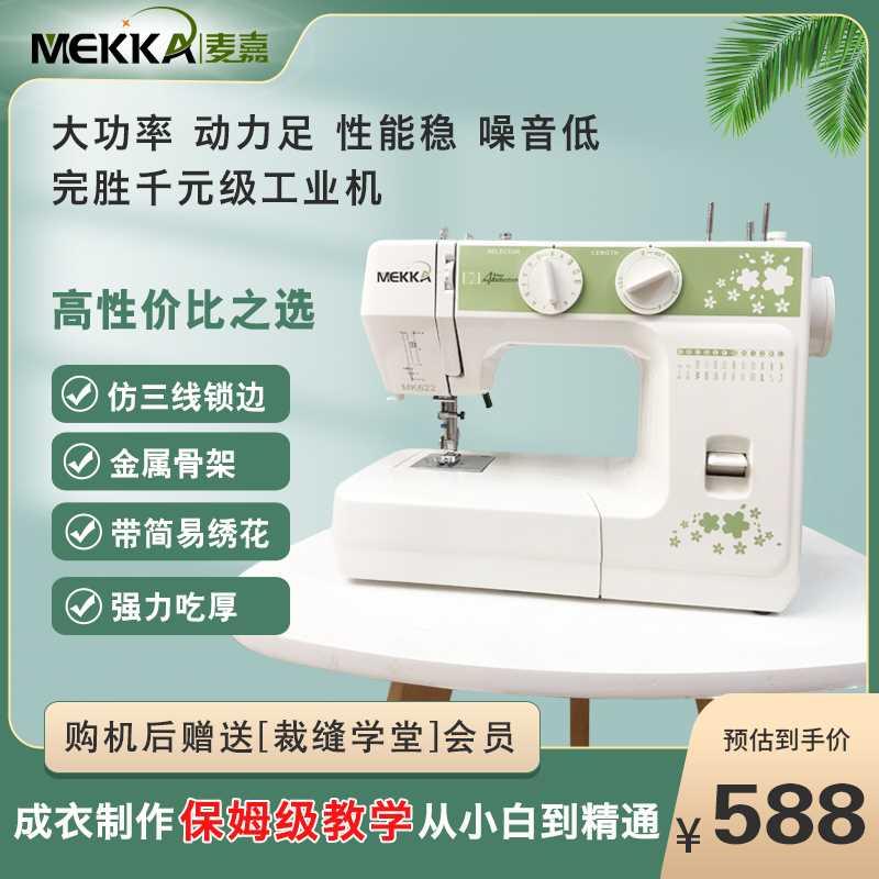 MEKKA麦嘉MK622家用台式电动缝纫机多功能全自动带锁边小型衣车-封面