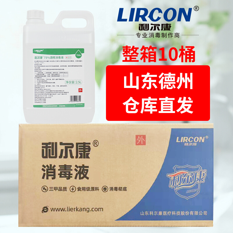 利尔康75%酒精2.5L*10桶消毒液2500ml皮肤杀菌酒精大桶乙醇消毒水