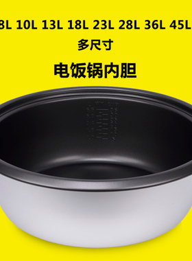 通用电饭锅内胆老式三角大容量不粘锅8L10L13L18L23L-45L半球煲胆