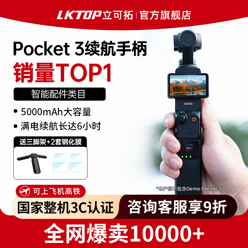 【3C认证可上飞机】LKTOP适用大疆Pocket3续航手柄5000毫安电池充电宝口袋相机充电手柄Pocket 3配件延长手柄
