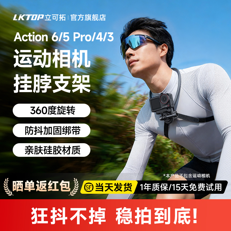 LKTOP立可拓适用DJI大疆Action6/5/4/3挂脖支架运动相机拍摄胸前固定支架insta360骑行挂脖Gopro拍摄支架