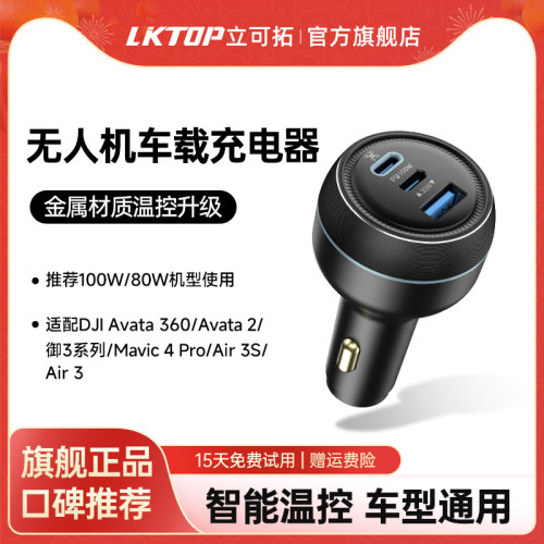 LKTOP无人机车载充电器100w