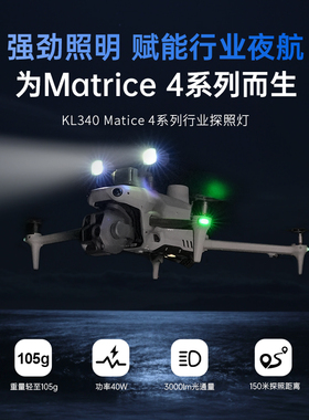 LKTOP适用DJI Matrice4行业系列无人机探照灯户外照明夜航灯爆闪照明配件