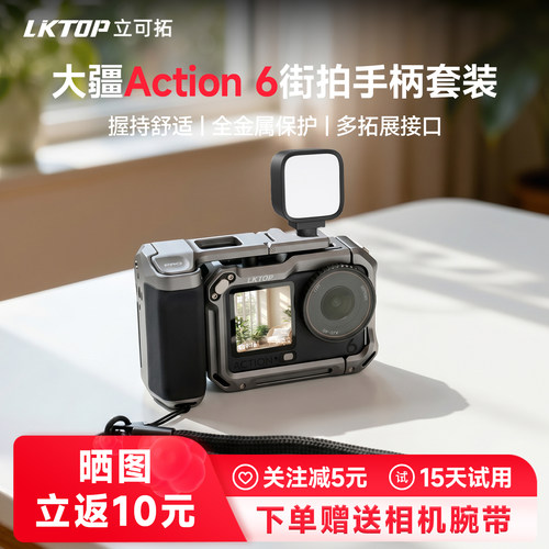LKTOP适用大疆Action6运动相机补光灯街拍套装超轻金属兔笼拓展框防摔action6街拍手柄快门握把配件