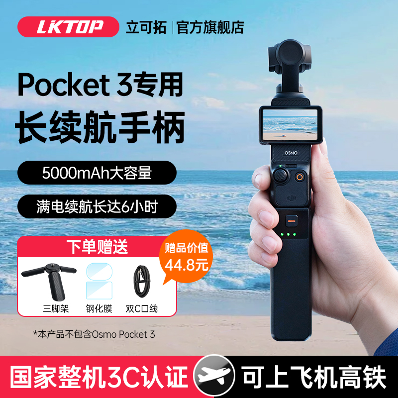 【3C认证可上飞机】LKTOP适用大疆Pocket3续航手柄5000mAh续航电池口袋相机三代Pocket3移动充电手柄配件手柄