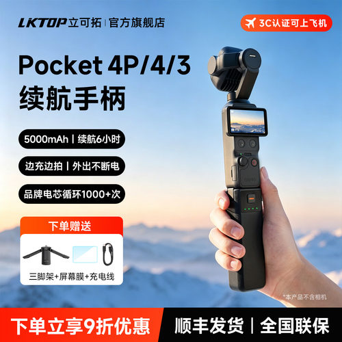 【3C认证可上飞机】LKTOP立可拓适用于DJI大疆Pocket4续航手柄22.5W快充充电宝Pocket3长续航手柄必买配件