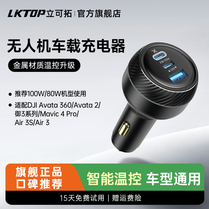 LKTOP立可拓无人机车载充电器100w适配大疆Lito系列/Avata 360/Neo2/Mini5pro/4pro/3系列/Mini4k/flip车充