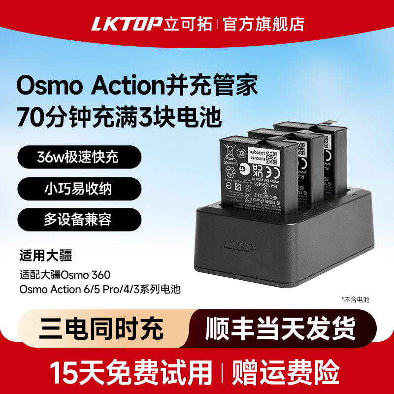 LKTOP适配大疆Action6充电管家