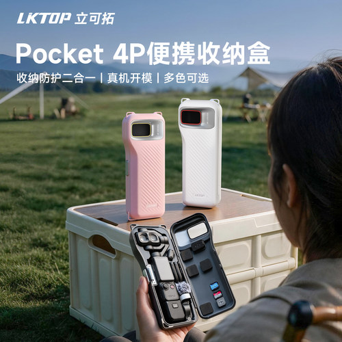 LKTOP立可拓适用大疆pocket4pro保护壳收纳盒镜头屏幕保护罩dji口袋相机配件云台防刮防摔