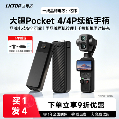 【3C认证】LKTOP适用大疆Pocket4/4P续航手柄5000毫安电池充电宝口袋相机充电延长手柄Pocket4P配件