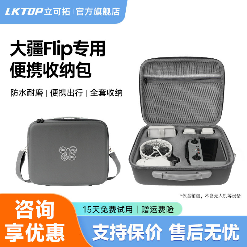 LKTOP适用大疆Flip收纳包畅飞套装包flip无人机遥控器收纳箱主机包配件手提包单肩挎包图片