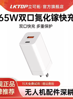 LKTOP用于DJI大疆无人机Mini4pro电池充电器65W氮化镓快充Air3/Mini3/4k/avata2无人机电池专用充电器充电头