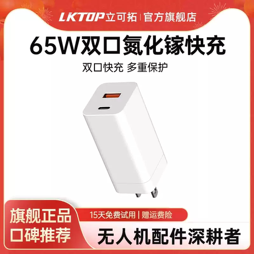 LKTOP大疆无人机专用充电器