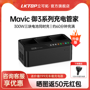 【升级版】LKTOP适用大疆御3pro充电管家电池充电器200W三电池快充Mavic3pro/Classic/3E/3T行业机电池充电仓