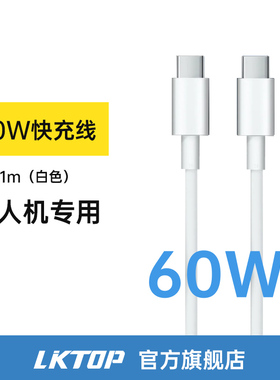LKTOP  适用大疆pocket 3 60w快充线充电线白色（1米）无人机专用