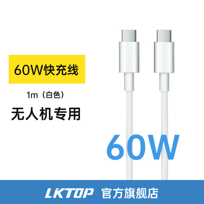 LKTOP  适用大疆pocket 3 60w快充线充电线白色（1米）无人机专用