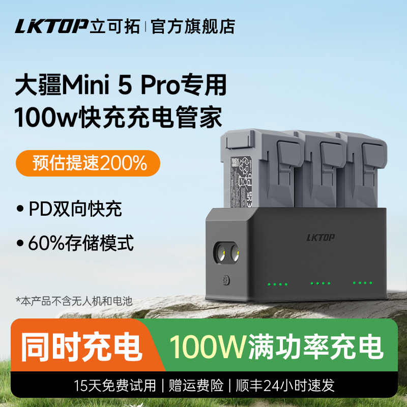 LKTOP立可拓适用大疆Mini 5 pro充电管家Mini5pro电池充电管家迷你5pro充电器电池仓无人机快充配件