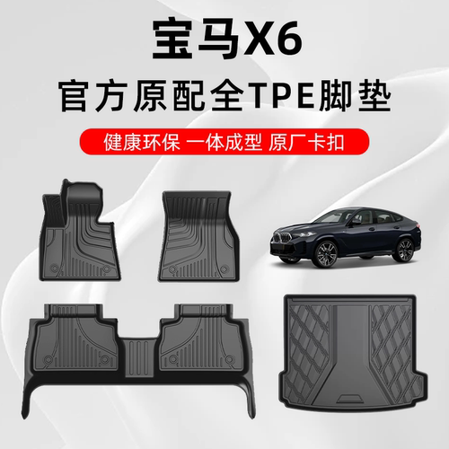 08-24款新宝马x6脚垫专用TPE