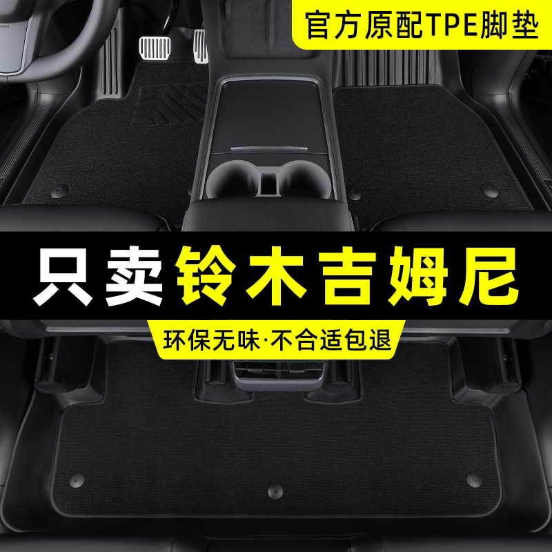 铃木吉姆尼专用TPE脚垫四季通用