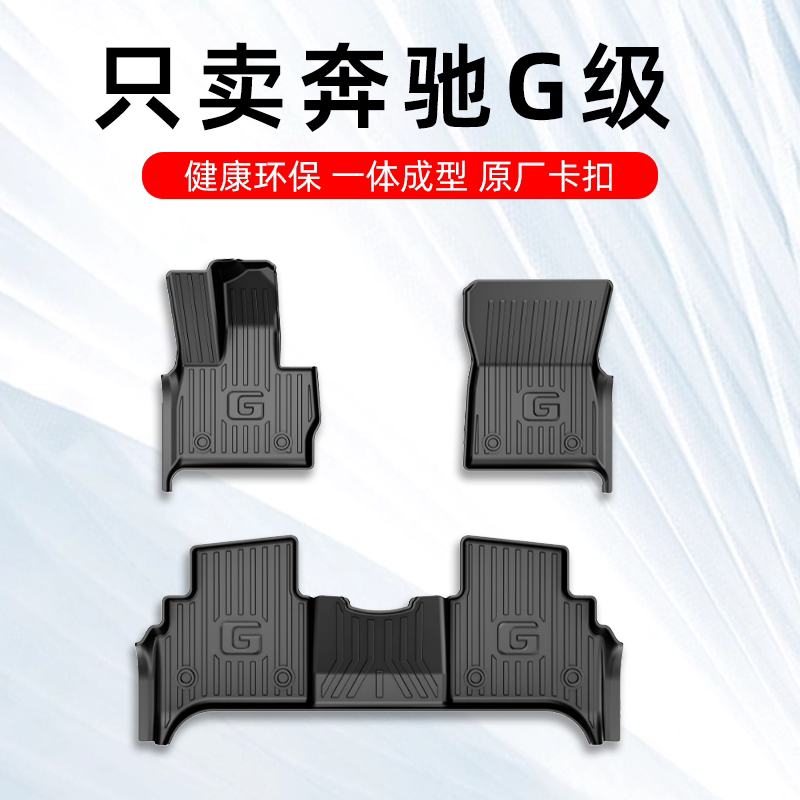 奔驰G级专用定制TPE原厂汽车脚垫