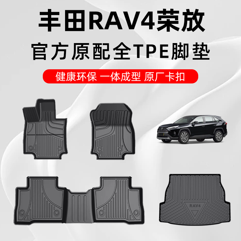 丰田荣放rav4脚垫 新老款荣放rav4专用汽车脚垫TPE全包围原厂地毯