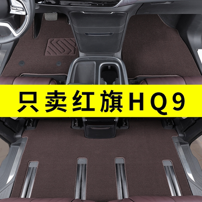 红旗HQ9专用定制地毯式汽车脚垫