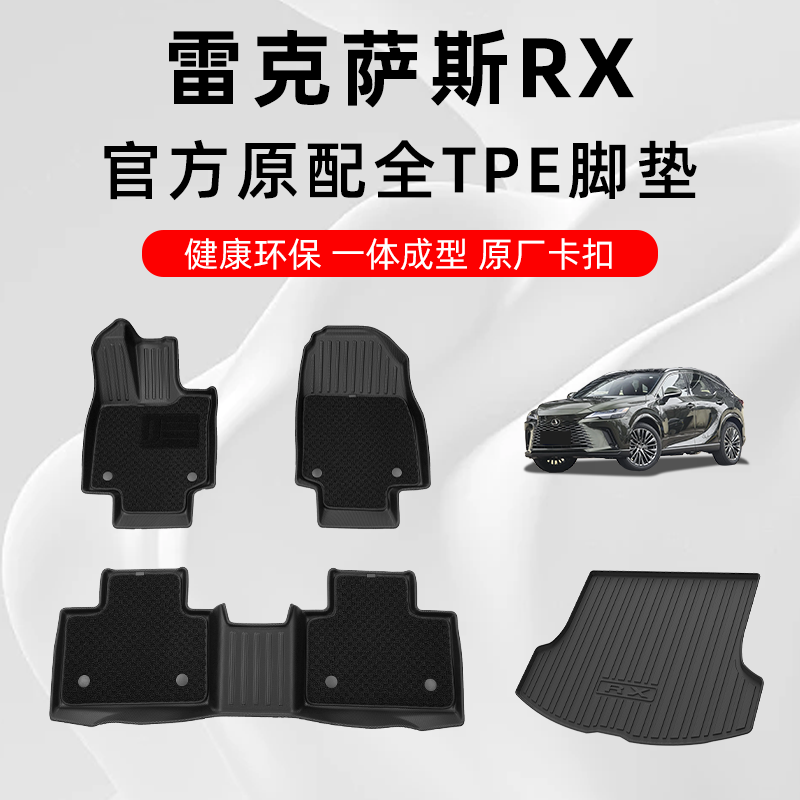 雷克萨斯RX专用TPE汽车脚垫