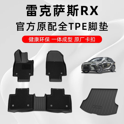 26款雷克萨斯RX专用TPE汽车脚垫