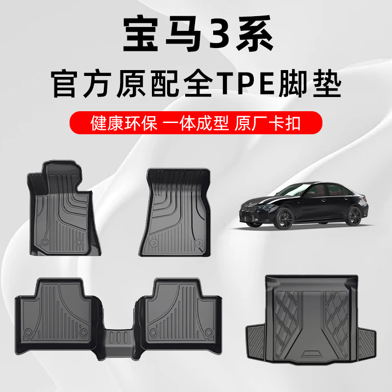 宝马3系专用定制TPE汽车脚垫