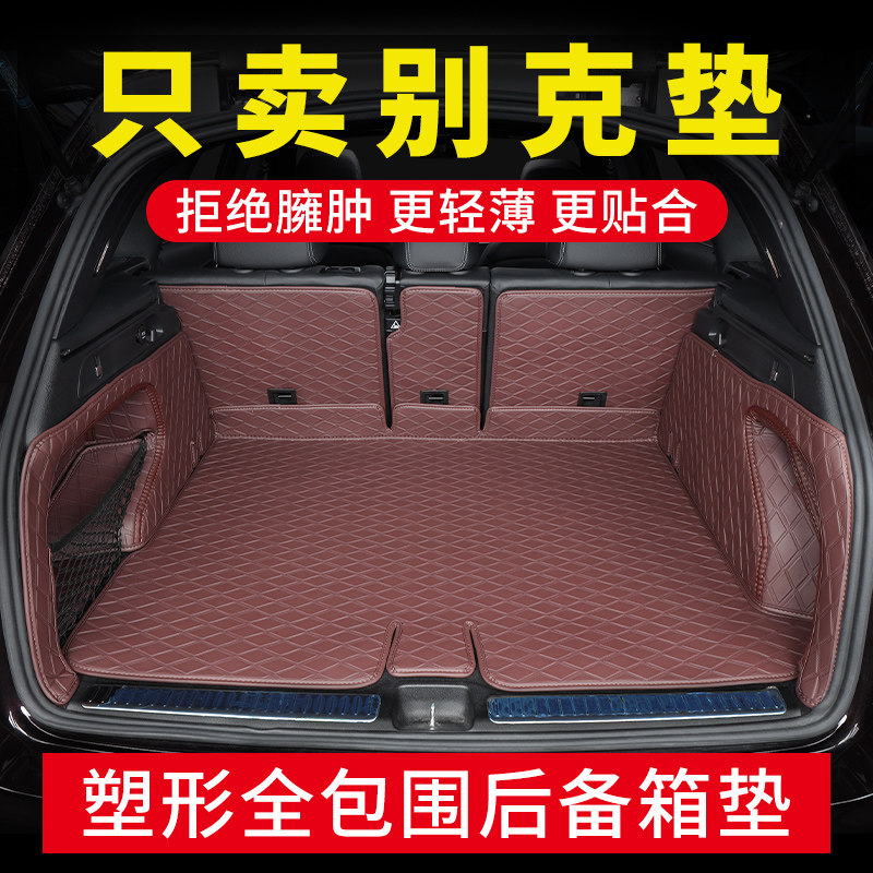 别克专用定制后备箱垫子全包围