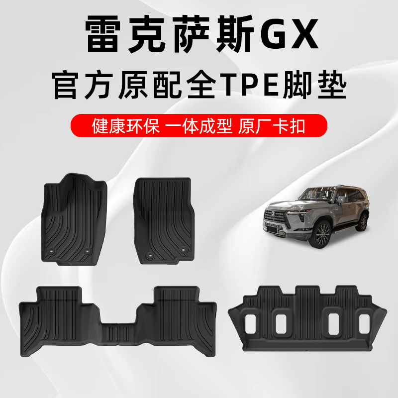 雷克萨斯gx专用定制TPE汽车脚垫