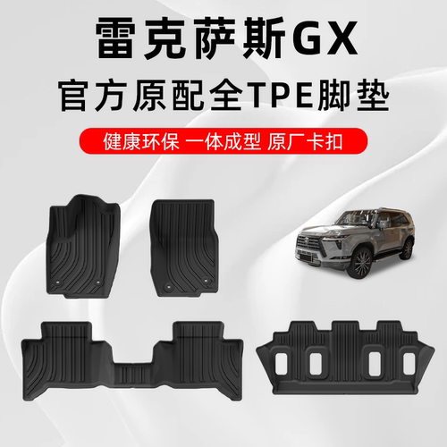 26款雷克萨斯gx550h脚垫