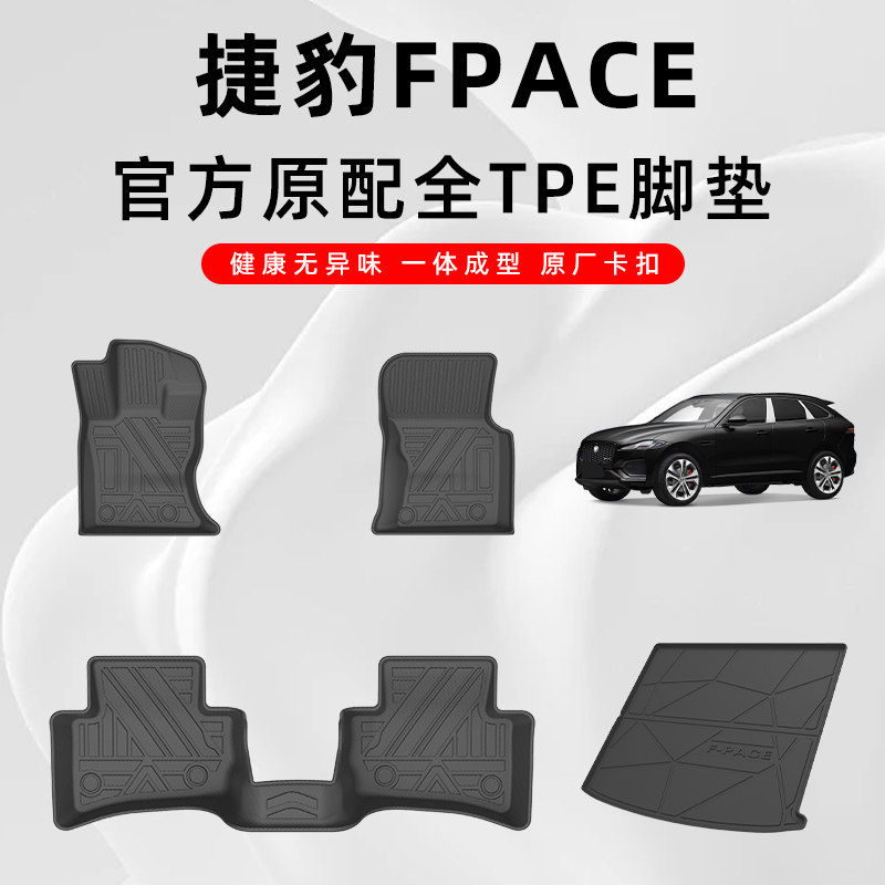 捷豹F-PACE专用原厂TPE汽车脚垫