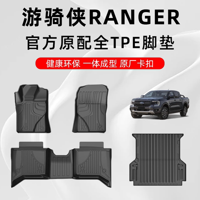 福特ranger专用定制TPE汽车脚垫
