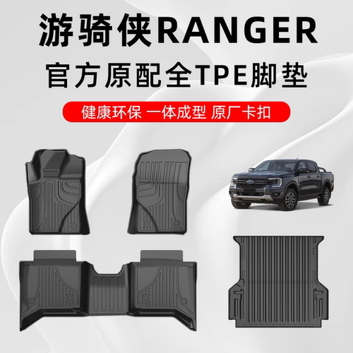 福特ranger游骑侠TPE汽车脚垫