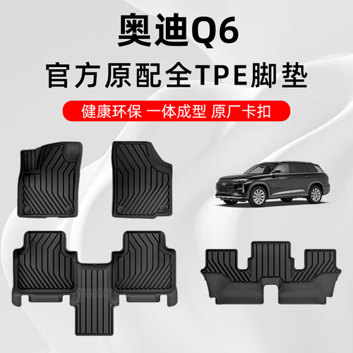 奥迪Q6专用定制原厂TPE汽车脚垫