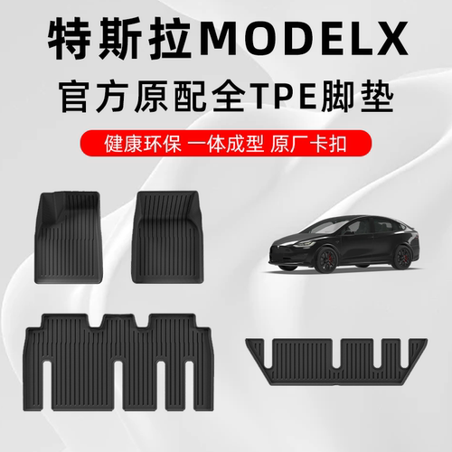 特斯拉modelx专用TPE汽车脚垫