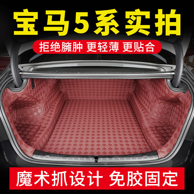 宝马5系定制专用后备箱垫全包围