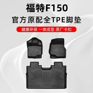 福特F150脚垫 2023款福特猛禽F150专用汽车脚垫TPE全包围原厂地毯
