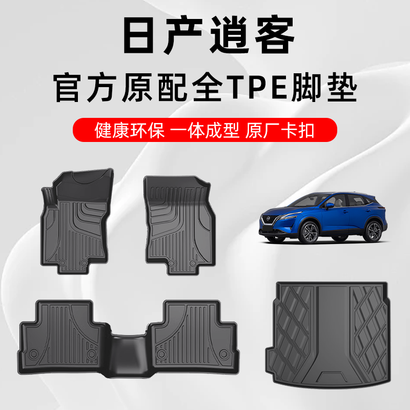 日产逍客专用TPE脚垫四季通用