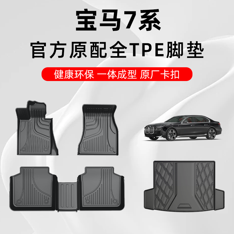 宝马7系专用定制TPE汽车脚垫