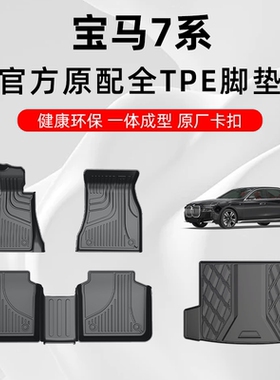 23款宝马7系脚垫七系16-23款宝马740li735li专用汽车脚垫TPE原厂