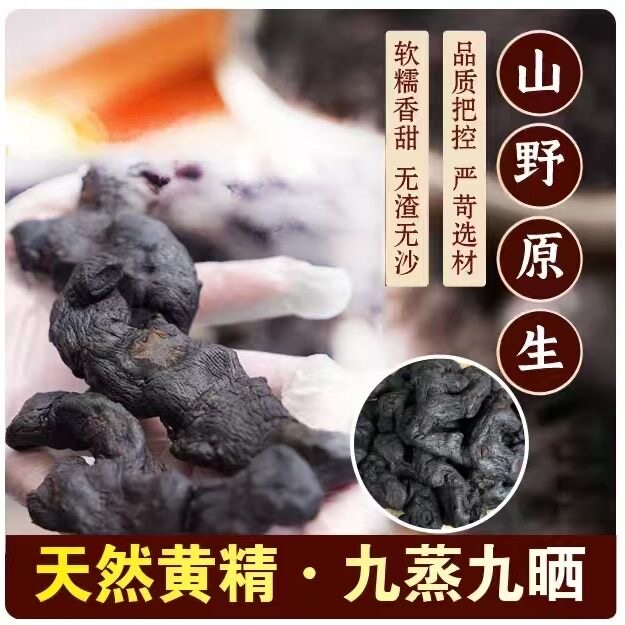 道家古法黄酒炮制九蒸九晒黄精即食泡水泡酒野生辟谷养生气血茶