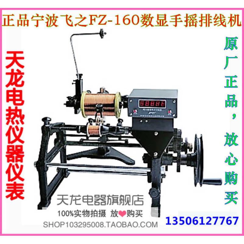 宁波飞之fz-160自动手摇数显计圈数排线机 变压器绕线机 可改电动