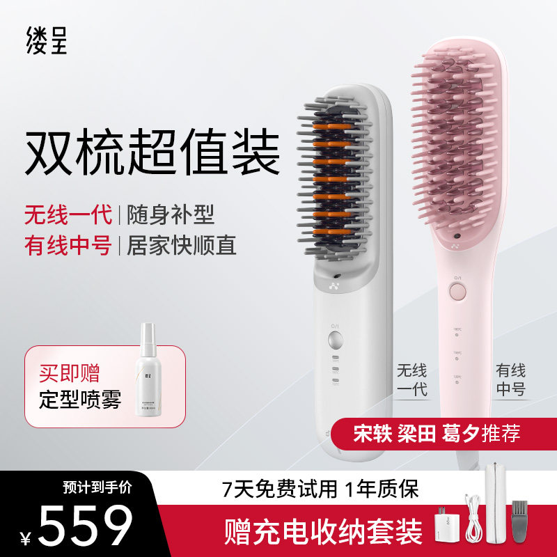 缕呈无线+有线直发梳超值装
