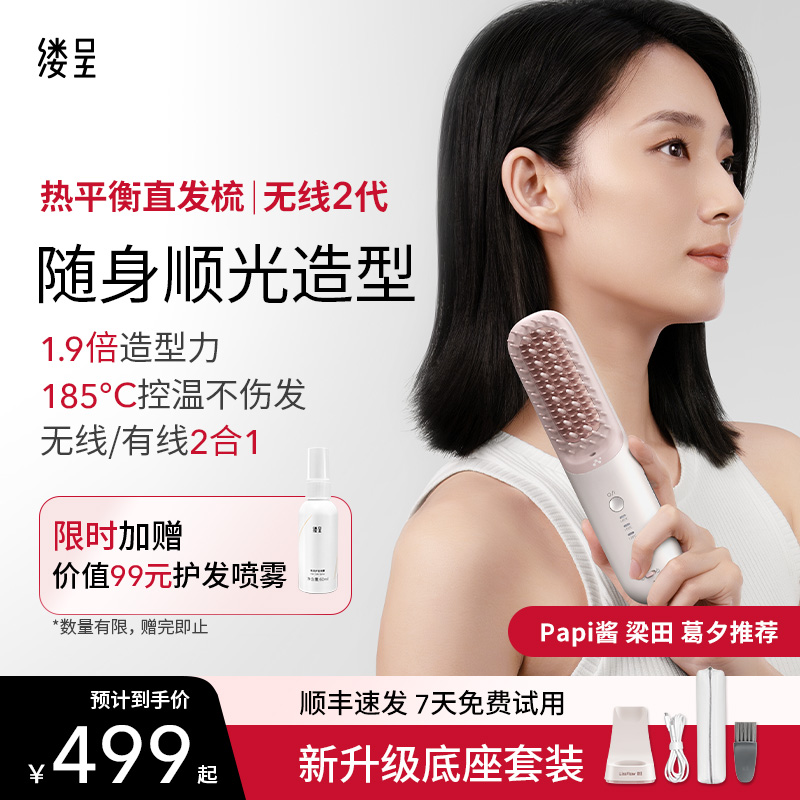 【Papi酱推荐】缕呈直发梳无线版